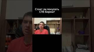 Стоит ли покупать акции СПб Биржа?