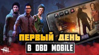 Первый день в DBD MOBILE - СТРИМ DEAD BY DAYLIGHT MOBILE