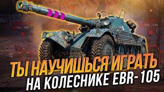 Как играть на EBR-105 чтобы взять 3 отметки и быть полезным игроком в бою