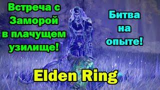 Схлестнулся с Заморой в плачущем узилище в Elden Ring!! Опыт всё-таки решает!