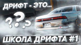 ЧТО ТАКОЕ ДРИФТ И КАК ОН РАБОТАЕТ? КАК ПРАВИЛЬНО ДРИФТИТЬ? ШКОЛА ДРИФТА В CARX DRIFT RACING 2 #1