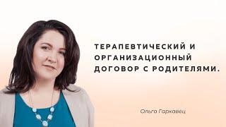 Терапевтический и организационный договор с родителями. Психолог Ольга Гаркавец