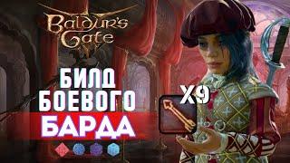 Baldur's gate 3 Билды | Боевой Бард Коллегии мечей