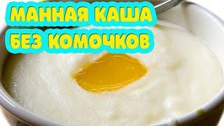 Как приготовить манную кашу без комочков. Секрет приготовления. Готовить вкусно, просто =)))