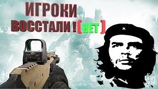 БУНТ ИГРОКОВ WARFACEACR CQB