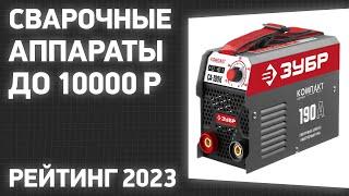 ТОП—7. Лучшие сварочные аппараты до 10000 ₽. Рейтинг 2023 года!