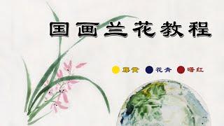 8分钟详细国画教程，一看就能学会