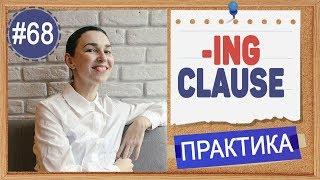 Практика 68 ing-clause - Деепричастный оборот в английском | Герудний и инфинитив, урок 16