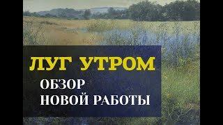 Обзор пейзажа "Луг утром" - Юрий Клапоух (2019)