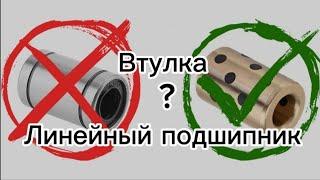 Втулка или линейный подшипник. Что лучше?