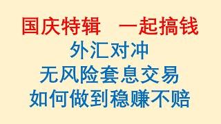 外汇对冲，无风险套息交易，如何做到稳赚不赔！Forex Trading