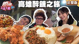 高雄太醉餓！狂吃狂喝狂野之旅！ |#納豆 #曾子余 #梁舒涵  SuperTaste Taiwan|#食尚玩家2天1夜go 完整 20250618 高雄