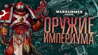 ГЛАВНОЕ оружие Человечества | Warhammer 40к