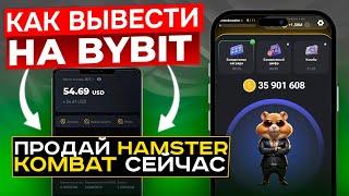 ПРОДАЙ HAMSTER KOMBAT за $1 на ByBit СЕЙЧАС