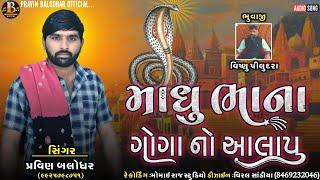 Madhu Bhana Goga No Aalap New Gujarati || Pravin Balodhar ||