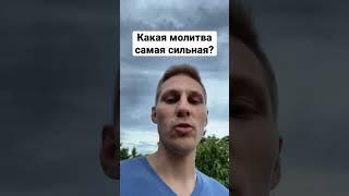 Какая молитва самая сильная? #библия #словобожье #бог #вера #салтаненко #молитва