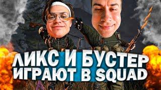 ЛИКС И БУСТЕР ИГРАЮТ В SQUAD! БУСТЕР И ЛИКС НА ВОЙНЕ!