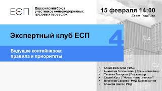 Экспертный клуб ЕСП #4. Будущее контейнеров: правила и приоритеты