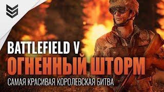 Огненный шторм - Королевская битва в Battlefield V (1440p)