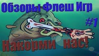 [Обзоры Флеш игр #1] - Пиранья, накорми нас!