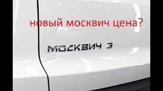 новый  москвич 2022 цена