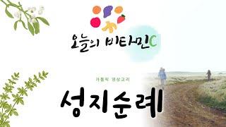 [오늘의 비타민C] 가톨릭 영상교리 - 성지순례 떠날래요? | 행복한 아침 되세요!