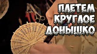 КРУГЛОЕ ПЛЕТЕНОЕ ДОНЫШКО (NEW) ПЛЕТЕНИЕ из ЛОЗЫ / WICKERWORK