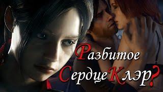 Разбитое сердце Клэр Редфилд? ( Resident evil )