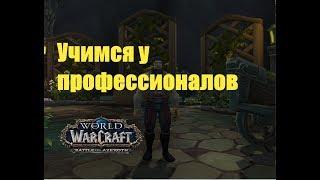 World of Warcraft. Задание - Учимся у профессионалов