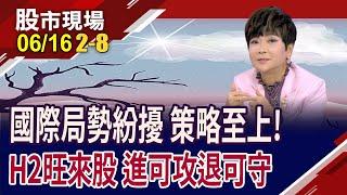 國際局勢紛擾難平 大盤KD交叉向下 短線先走一趟?半導體設備忙出貨 萬潤財報穩妥當,軍工航太概念+美國製造 事欣科出大運｜20250616(第2/8段)股市現場*鄭明娟(李蜀芳)