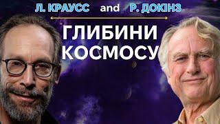 Життя, Всесвіт та все інше. Л. Краусс та Р. Докінз