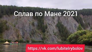 ЗА ТУМАНОМ И ЗА ЗАПАХОМ ТАЙГИ... Сплав по Мане 2021.