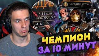 6 МИЛЛИОНОВ ОЧКОВ ВОЙНЫ ФРАКЦИЙ *ЧЕМПИОН* ЗА 10 МИНУТ | Mortal Kombat Mobile