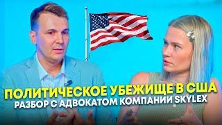 Политическое убежище в США: нюансы от иммиграционного адвоката Михаила Арсеньева