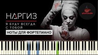 Наргиз – Я буду всегда с тобой НОТЫ & MIDI | КАРАОКЕ | PIANO COVER | PIANOKAFE