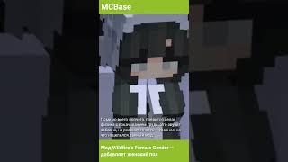 Мод #Minecraft Wildfire’s Female Gender — добавляет женский пол