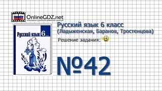 Задание № 42 - Русский язык 6 класс (Ладыженская, Баранов, Тростенцова)