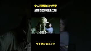 女人利用胸口的手雷作为诱饵，展开自己的逃生之路！#电影解说 #惊悚 #悬疑