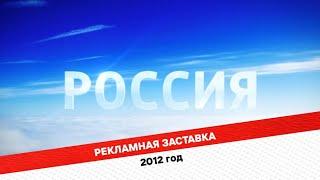 Рекламная заставка. «Россия-1». 2012 год.