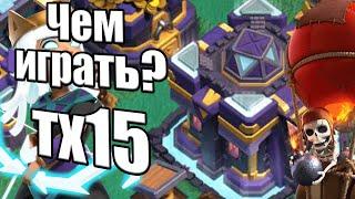 Чем играть на тх15 в КВ клеш оф кленс clash of clans