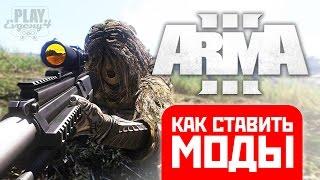 ARMA 3 - Как ставить моды