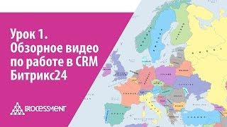 Урок 1. Обзорное видео по работе в CRM Битрикс24.