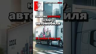 ПОВЕСИЛ РЕКЛАМУ на борту АВТОМОБИЛЯ и попал под суд? Клиент в недоумении: "Что же делать?"