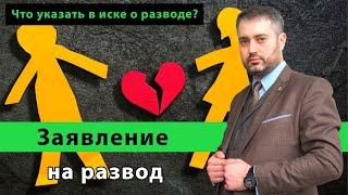 Как правильно написать исковое заявление о разводе (расторжение брака)? Консультация адвоката