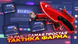 CS.FAIL - САМАЯ ПРОСТАЯ ТАКТИКА ФАРМА ​| СТАВКИ НА КС ФЕЙЛ ТАКТИКА промокод