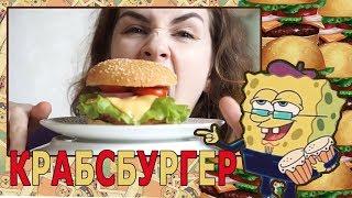 РЕЦЕПТ КРАБСБУРГЕРА // СЕКРЕТНАЯ ФОРМУЛА НАЙДЕНА!!!