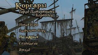 Let`s play Корсары Город Потерянных Кораблей(Сопровождение Испанской эскадры)Part 29