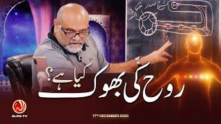 Rouh Ki Bhook Kya Hai? | Younus AlGohar | ALRA TV