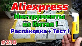 №218 Распаковка Посылок с Алиэкспресс ! Обзор Товаров из Китая! Инструменты и Расходники !