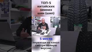 ТОП-5 китайских зимних шин / 5 место